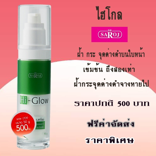 ไฮ-โกล ฝ้า กระจุดด่างดำบนใบหน้า ศูนย์ดร.สาโรช รับประกันของแท้