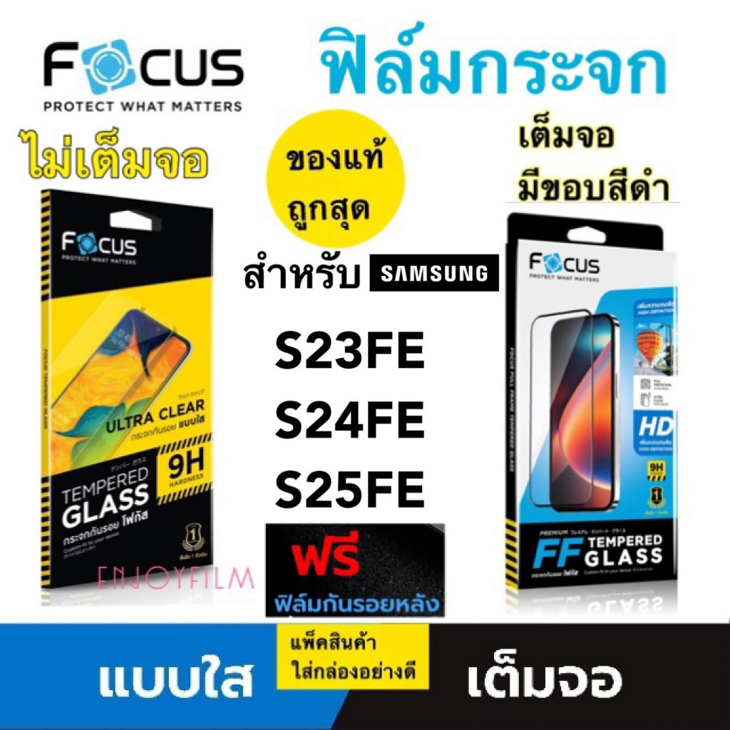 Focus ฟิล์มกระจกใส สำหรับSAMSUNG S23fe S24fe S25fe  แถมฟิล์มหลัง