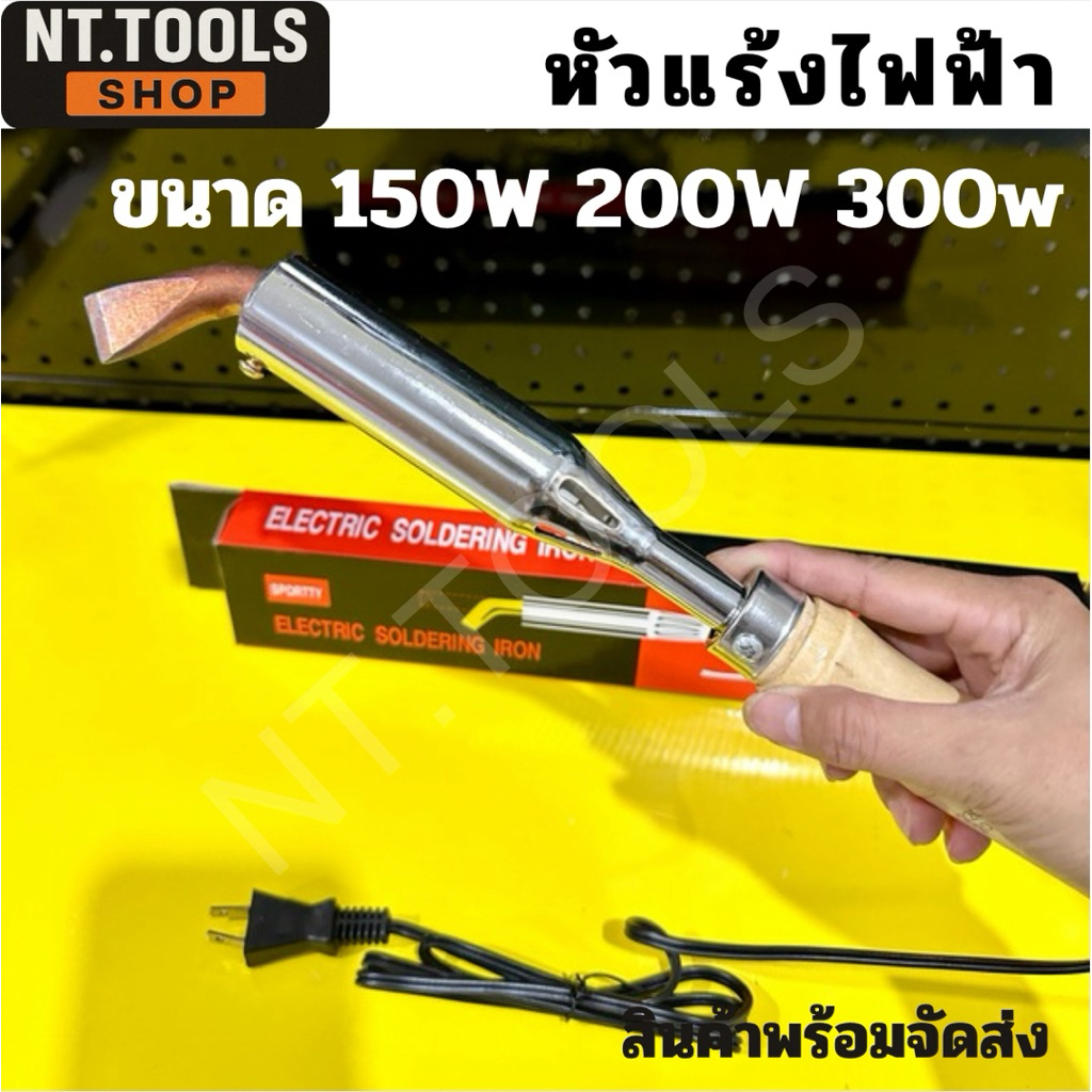 ออกใบกำกับภาษีได้ หัวแร้งไฟฟ้าด้ามไม้ หัวแ้ง ปากงอ SPORTTY  ( 150W,200W,300W ) ราคา ถูกที่สุด ดีลบีเคเค แกลเลอรีภาพที่ 3