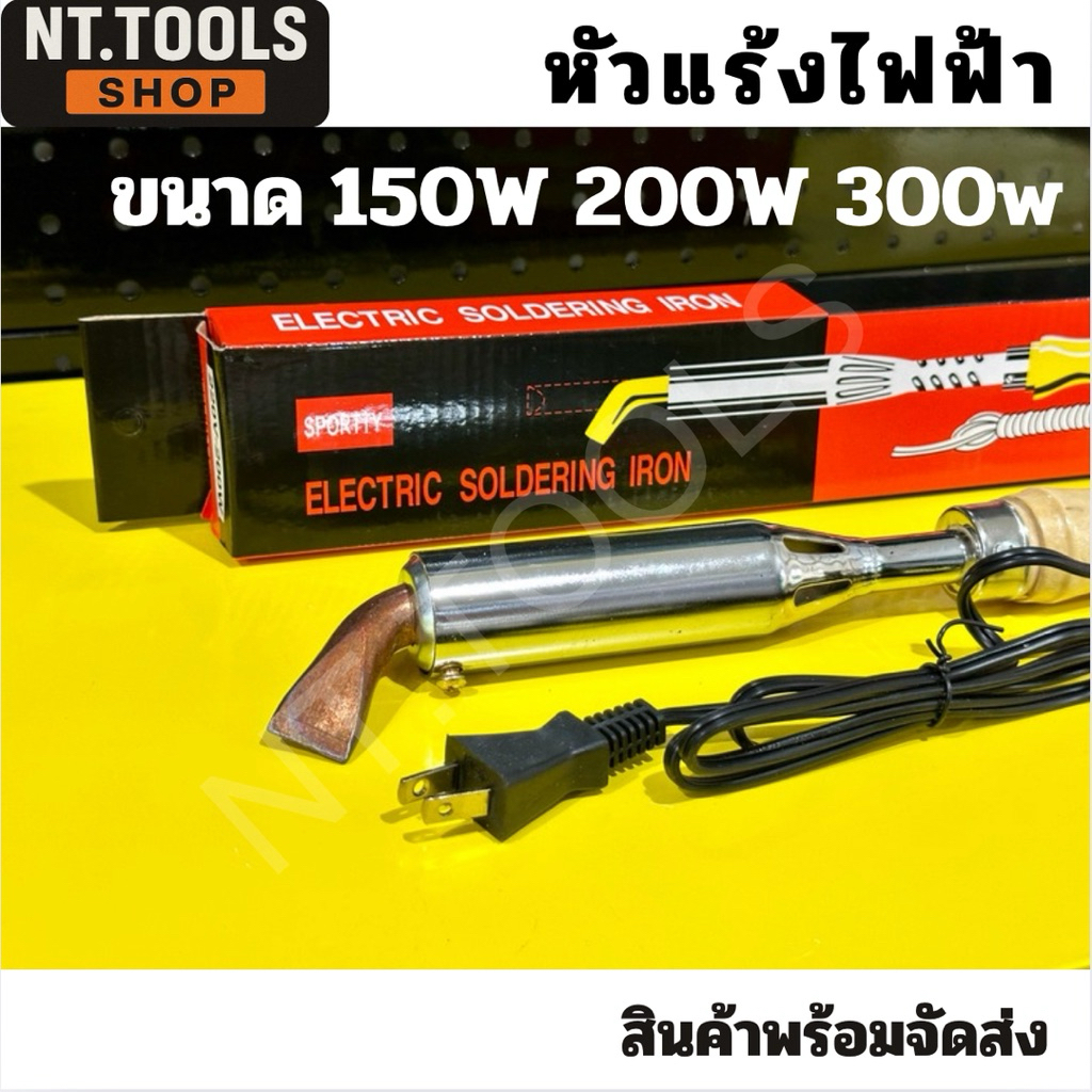 ออกใบกำกับภาษีได้ หัวแร้งไฟฟ้าด้ามไม้ หัวแ้ง ปากงอ SPORTTY  ( 150W,200W,300W ) ราคา ถูกที่สุด ดีลบีเคเค แกลเลอรีภาพที่ 2