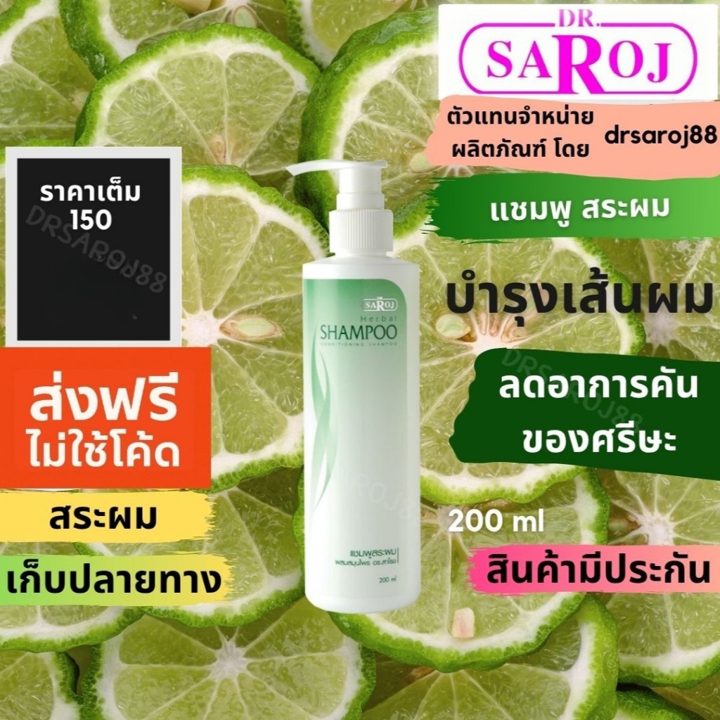 แชมพูสระผมผสมสมุนไพร ดร. สาโรช Dr.saroj