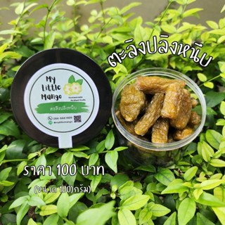 ตะลิงปลิง​หนึบ​ กระปุกละ 100 กรัม