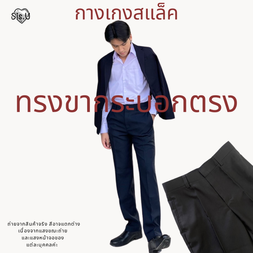 กางเกงรับปริญญา l กางเกงทรงกระบอกตรง ทรงสุภาพ ! ทรงปล่อยหลวม เอวสูง Size 28-44"