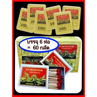 พญานาคไม้ขีดจำนวน 6 ห่อเท่ากับ 60 กลัด