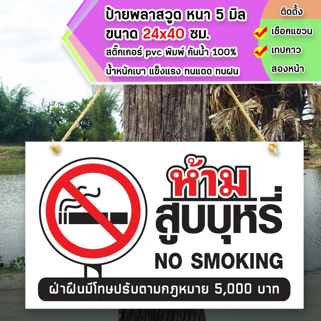 ป้ายห้ามสูบบุหรี่ พลาสวูุด พลาสวูุด หนา 5 มิล ขนาด 24+40 ซม. ติดสติกเกอร์พิมพ์ สีสวย คมชัด