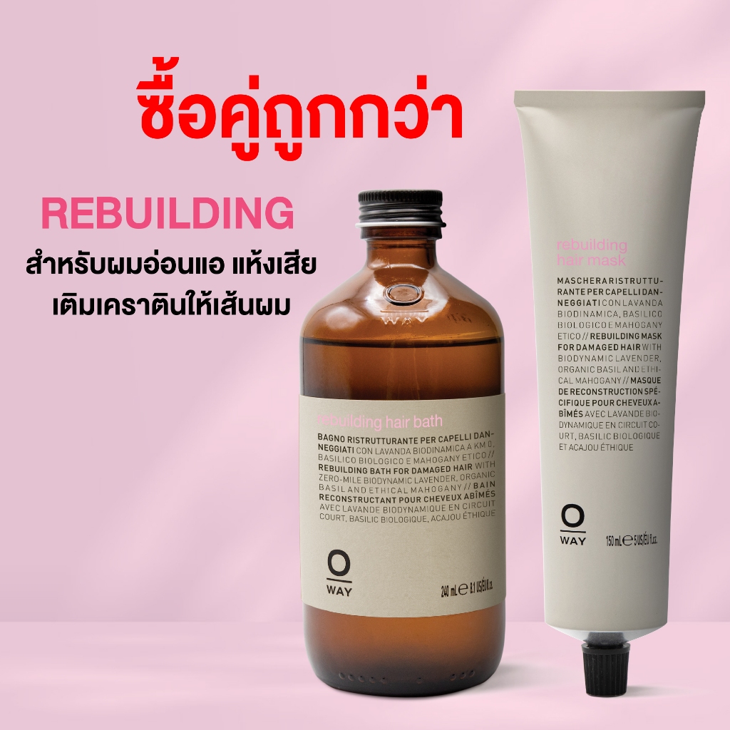 ซื้อคู่คุ้มกว่า !! Oway Rebuilding hair bath / Hair Mask สำหรับผมอ่อนแอ ผมเสียจากทำเคมีฟื้นฟูแข็งแรง