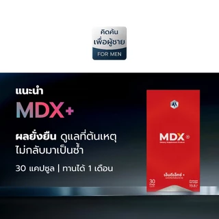 [ 1 กล่อง : 30 แคปซูล ] MDX+ อาหารเสริมสุขภาพ รางวัลชนะเลิศกระทรวงสาธารณสุข 6 ปีซ้อน - ผลยั่งยืน
