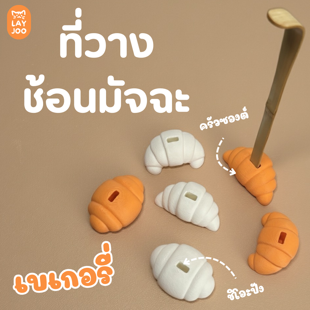 ที่วางช้อนตักชา มัทฉะ ตั้งได้ไม่ล้ม ทรงชิโอะปังและครัวซองต์ Chashaku Matcha Stand Bakery Series