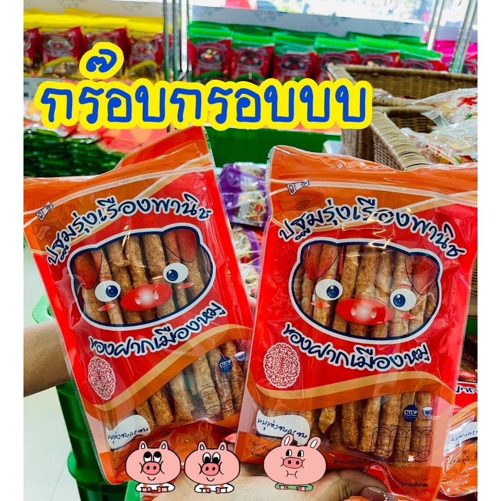 หมูแท่งอบกรอบ ปฐมรุ่งเรืองพานิช ของฝากเมืองหมู พร้อมส่ง เคี้ยวง่าย กรอบเพลิน