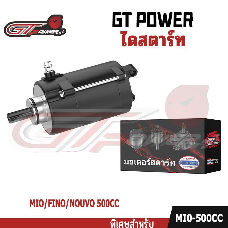 【TG RACING】ไดสตาร์ทเดิมรถมอเตอร์ไซค์ มอเตอร์สตาร์ท รุ่น MIO/FINO/NOUVO 500CC/250CC/125CC