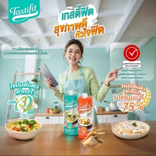 [โปรเคลียร์สต็อก ลด20%] [1 กล่อง] Tastifit ครีมปรุงอาหารไขมันต่ำ ขนาด 1000 ml. ใช้แทนครีมนม ไม่มีคอเลสเตอรอล