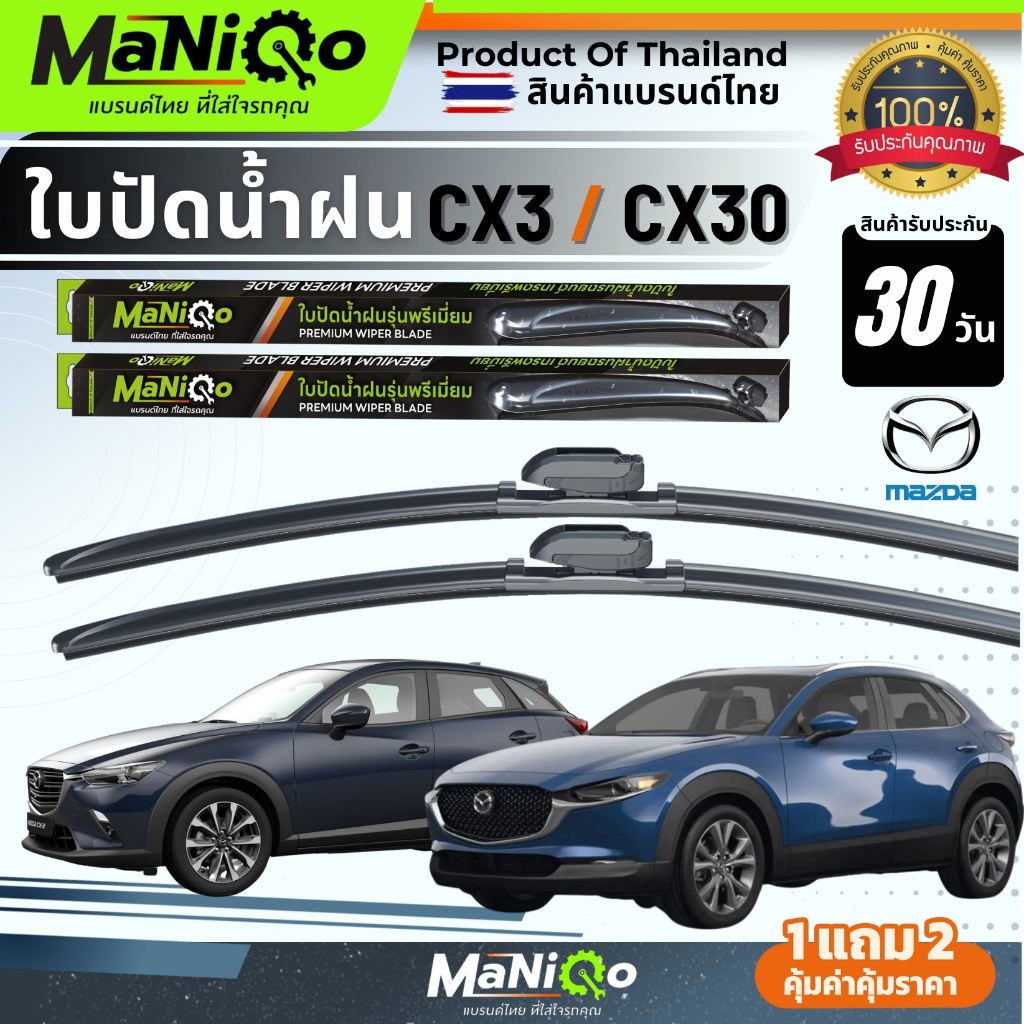 MANIQO ใบปัดน้ำฝน MAZDA CX3 / CX30 เกรดพรีเมี่ยม ตรงรุ่น [1คู่] แถมฟรีน้ำยาฉีดล้างกระจก+ผ้าเช็ดรถ