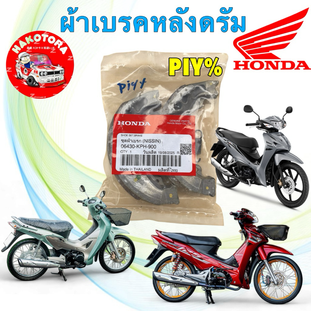 ผ้าเบรคหลัง แท้เบิกศูนย์ HONDA WAVE 110 125 ทุกรุ่น  Dream 110i 125 SUPER CUB รหัส 06430-KPH-900