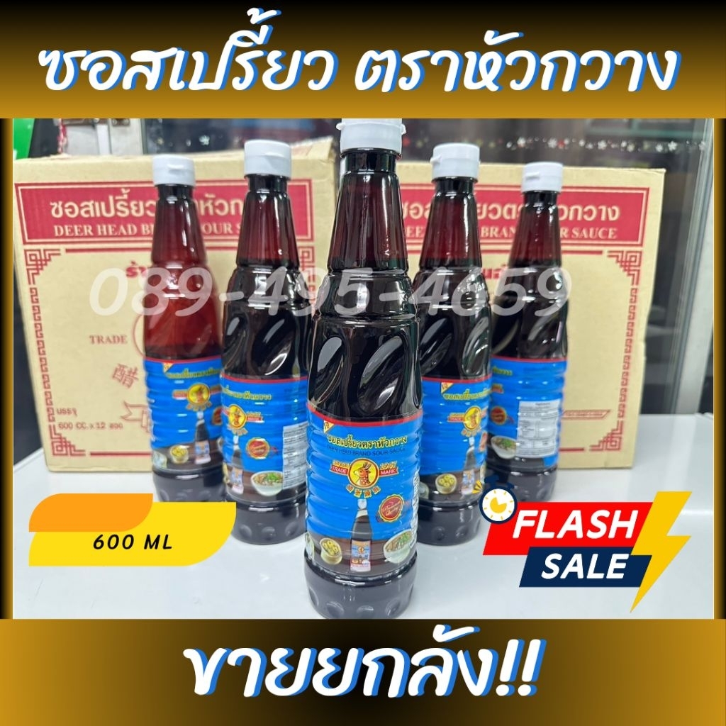 (ออเดอร์ละ 1 ลัง 12 ขวด) ซอสเปรี้ยวตราหัวกวาง ซอสจิ๊กโฉ่วตราหัวกวาง น้ำจิ้มกระเพาะปลา น้ำจิ้มติ่มซำ