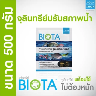 จุลินทรีย์ BIOTA ขนาด 500 กรัม สำหรับปรับสภาพน้ำ