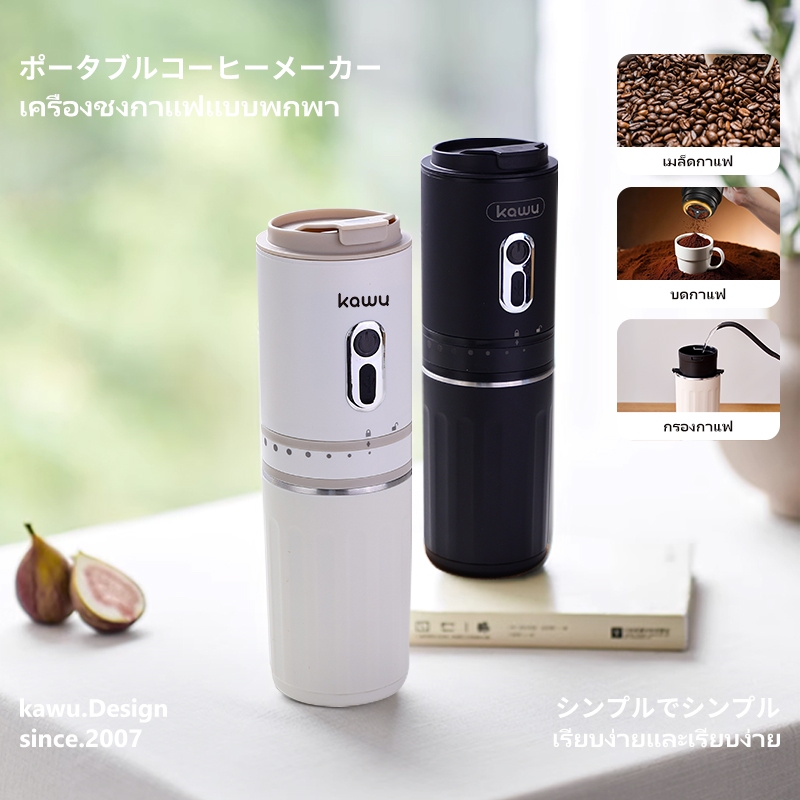 ส่งฟรี|Kawu 3in1 เครื่องชงกาแฟแบบพกพา1300mAh เครื่องบด+กาแฟกรอง ชุดเครื่องชงกาแฟเดินทาง รับประกัน1ปี