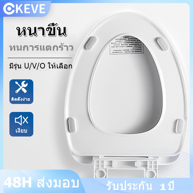KEVE ฝารองชักโครก ฝาชักโครก ใช้ได้ทุกยี่ห้อ U/V/O ฝารองนั่งชักโครก เพิ่มความหนาป้องกันการแตกหัก