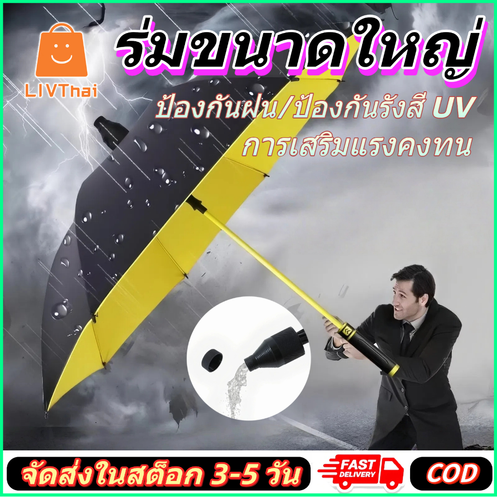 LIVThai ร่มขนาดใหญ่ ร่มทนลม ป้องกันUV น้ำไม่ติดสะอาดง่าย ราคาถูก ✨ จัดส่ง3-5วัน COD