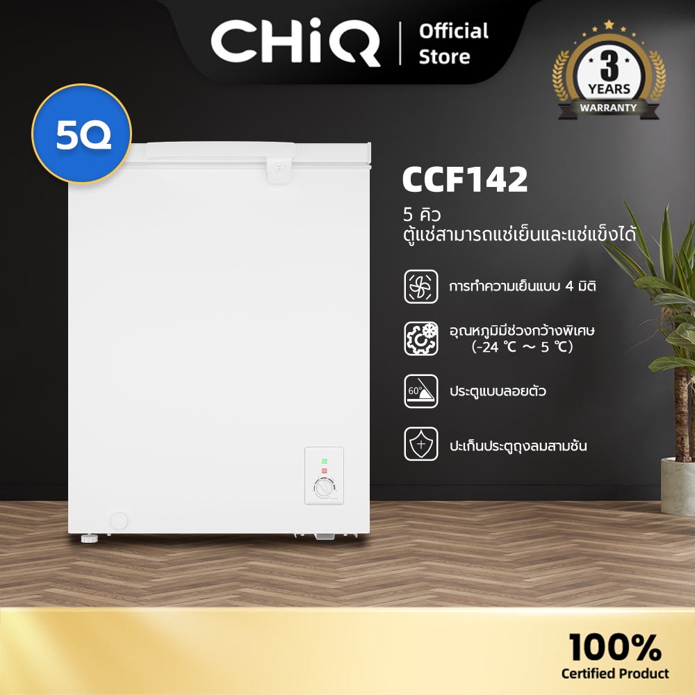 CHiQ 5Q/7Q ตู้แช่แข็ง รุ่น Chest Freezer CCF142/CCF199 สีขาว 3 Years Warranty New