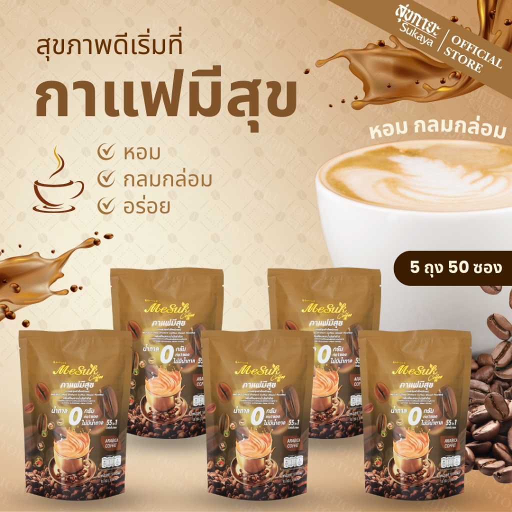 โปรสุดคุ้ม มีสุขคอฟฟี่ กาแฟสำเร็จรูปงาดำรำข้าว สมุนไพร 55 in 1  ธัญพืช และวิตามินรวม จำนวน 50 ซอง (5ห่อ) – โปรปัง
