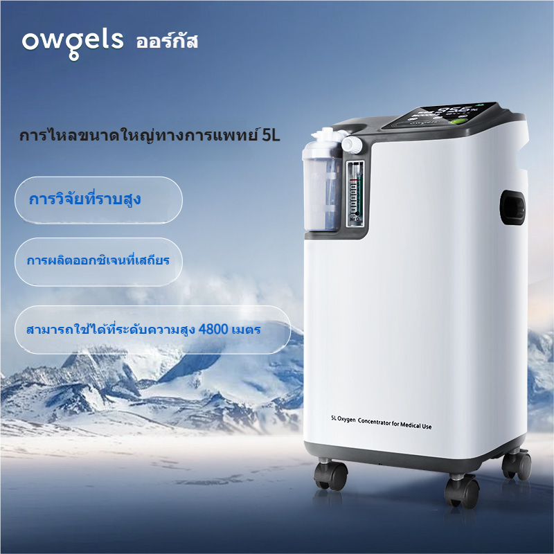 เครื่องผลิตออกซิเจน Owgels 3-5L พ่นละอองยาได้ สินค้านำเข้าจากต่างประเทศ ความเข้มข้นของออกซิเจน 93%