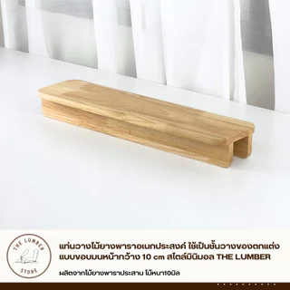 แท่นวางไม้ยางพาราอเนกประสงค์ ใช้เป็นชั้นวางของตกแต่ง แบบขอบมนหน้ากว้าง 10 cm สไตล์มินิมอล THE LUMBER
