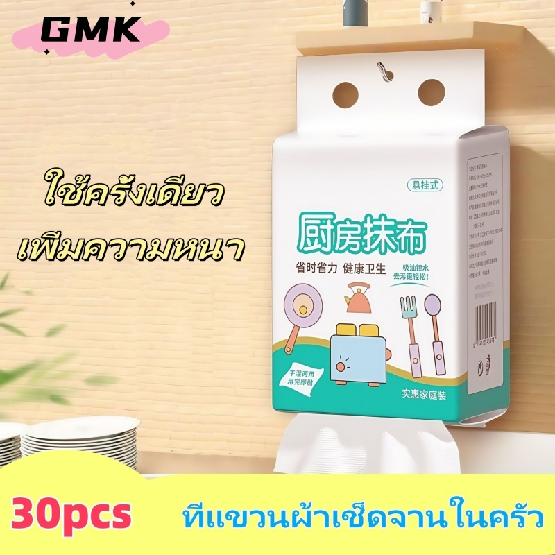 30pcs ผ้าขี้ริ้ว ผ้าเช็ดจาน เช็ดโต๊ะ ทิชชู่ผ้าซับน้ำ เช็ดเครื่องครัว ทำความสะอาด (พร้อมส่งจากไทย)