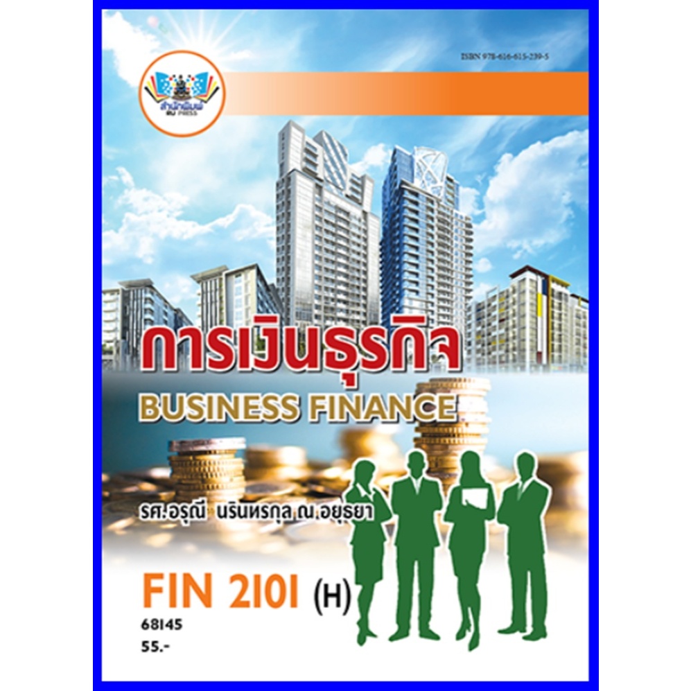 ตำราเรียนราม FIN2101(H) / MB203(H) การเงินธุรกิจ *แบบฝึกหัด*