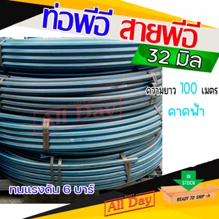 ท่อพีอี สายพีอี ท่อ pe ท่อเกษตร ขนาด 32 มิล (1 นิ้ว) ยาว 100 ม. (อย่างหนา)