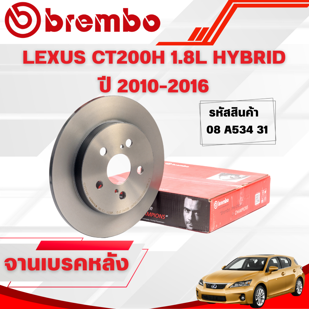 BREMBO จานเบรคหลัง  LEXUS CT200H 1.8L HYBRID ปี 2010-2016