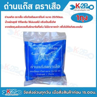 ถ่านแก๊ส ตราเสือ ขนาด 25/50 มม น้ำหนักสุทธิ 1 กิโลกรัม ใช้บ่มผลไม้ หรือเป็นเชื้อไฟ รับประกันคุณภาพ ถ่านหิน แคลเซียมคาร์