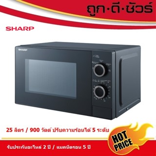 SHARP ไมโครเวฟ 25 ลิตร R-S25M5TA-B 900 วัตต์