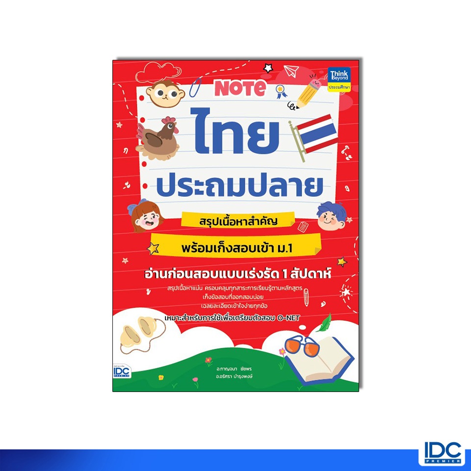Thinkbeyond Book(ธิงค์บียอนด์ บุ๊คส์)หนังสือ Note ไทยประถมปลาย สรุปเนื้อหาสำคัญ พร้อมเก็งสอบเข้า ม.1 95913 ราคา ถูกที่สุด ดีลบีเคเค