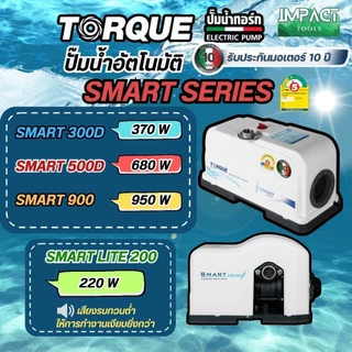 TORQUE ปั้มน้ำอัตโนมัติ แรงดันคงที่ SMART SERIES ปั้มเสียงเงียบ 220/370/680/950วัตต์ ประกันมอเตอร์ 10 ปี
