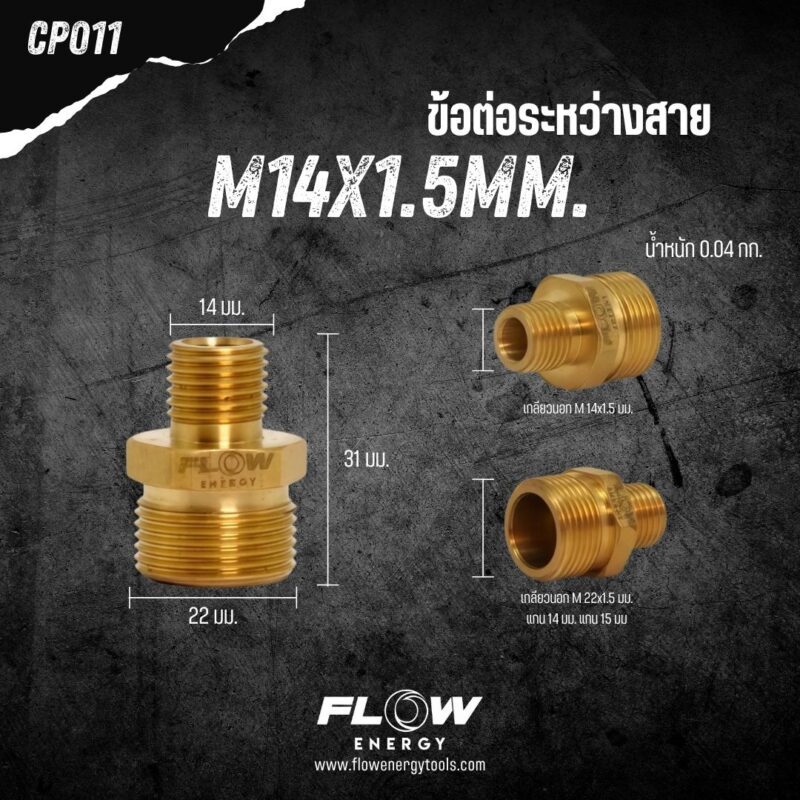 ข้อต่อระหว่างสายขนาด M14x1.5มม. และ M22x1.5มม. FLOW :โอเคอะไหล่แอร์