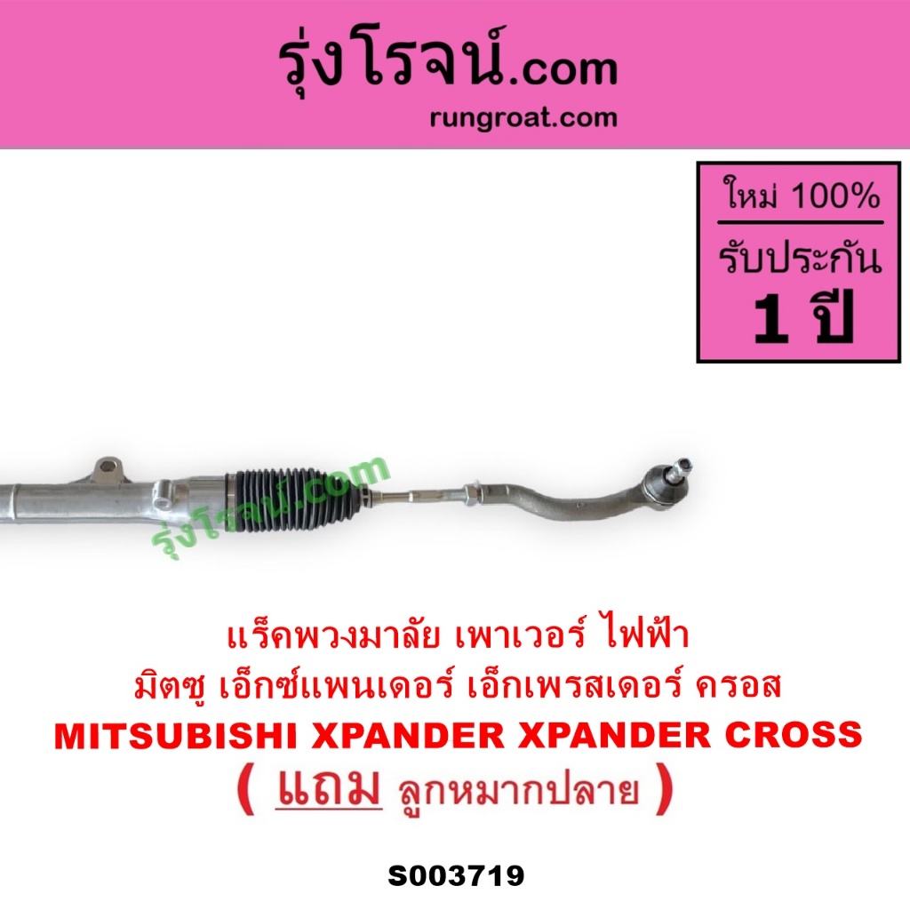 S003719 แร็คพวงมาลัย มิตซู XPANDER XPANDER CROSS แร็คเพาเวอร์ แร็คพวงมาลัยไฟฟ้า เอ็กเพรสเดอร์ ครอส - รูปที่ 4