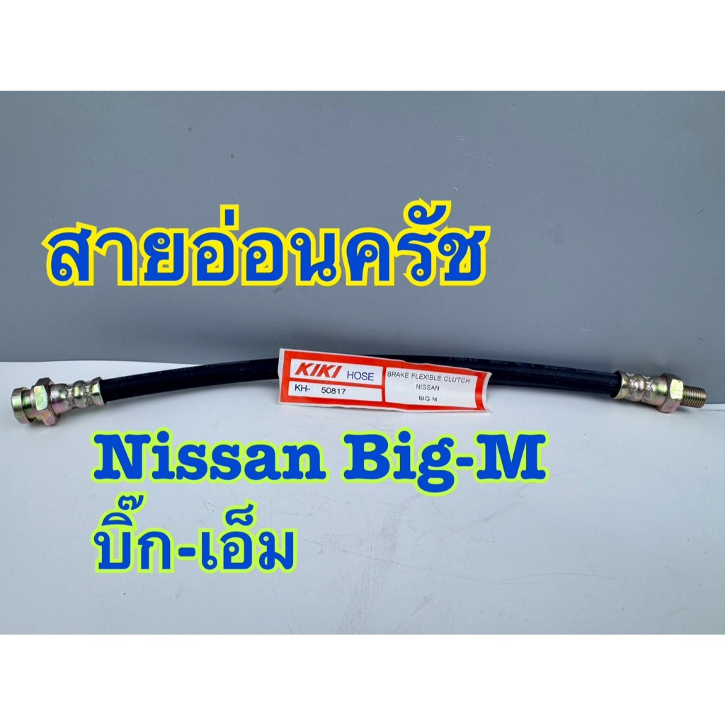 สายครัช สายอ่อนคลัทซ์ NISSAN BIG-M TD25,27,BD25 รหัส KH-50817 สายอ่อนครัช