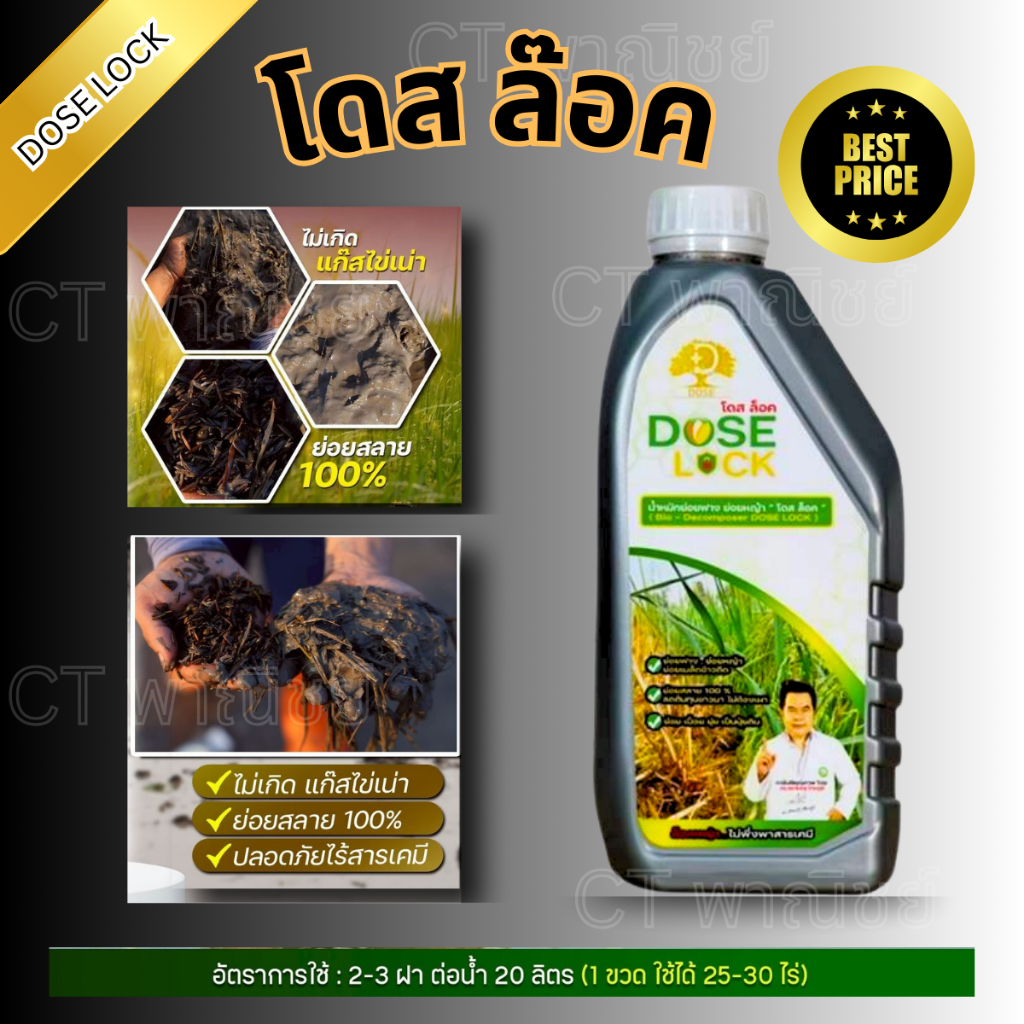 DOSE LOCK โดส ล็อคนวัตกรรมน้ำหมักอินทรีย์แท้ 100% จบปัญหาข้าวดีดในขวดเดียว
