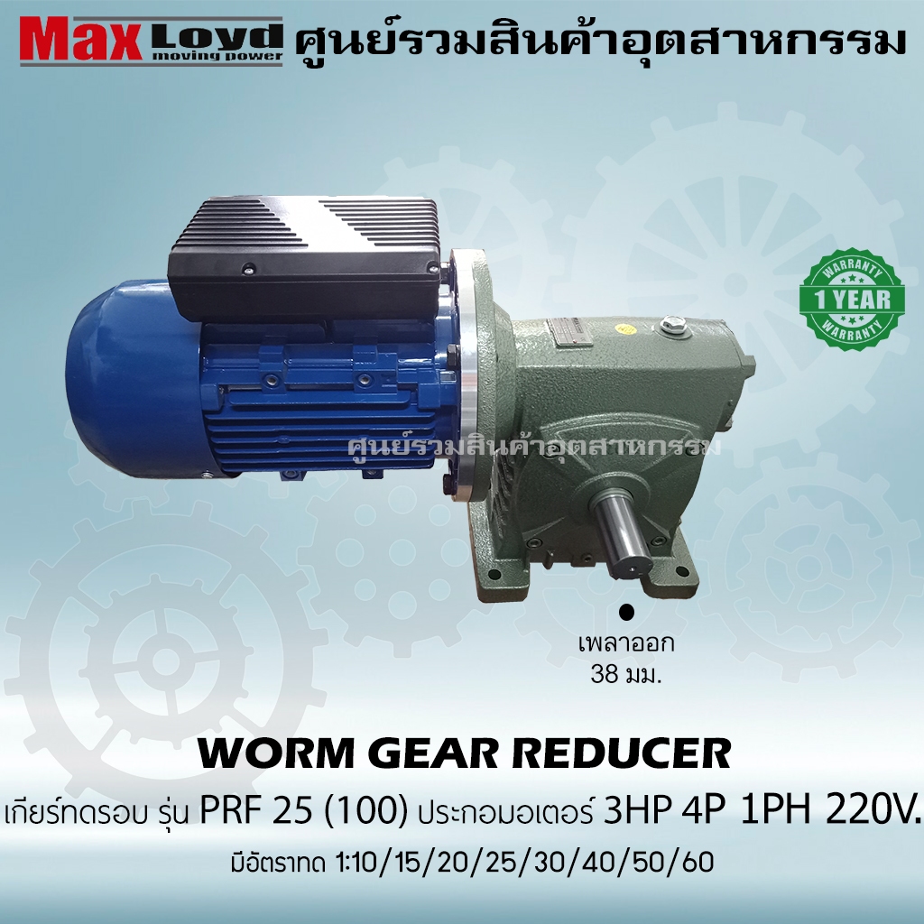 มอเตอร์เกียร์ตีนํ้า เกียร์ทดรอบทั้งชุด PRF 25 (100) + ประกอบมอเตอร์ไฟฟ้า 3 HP ไฟ3เฟส 220 V.  2 สาย ต
