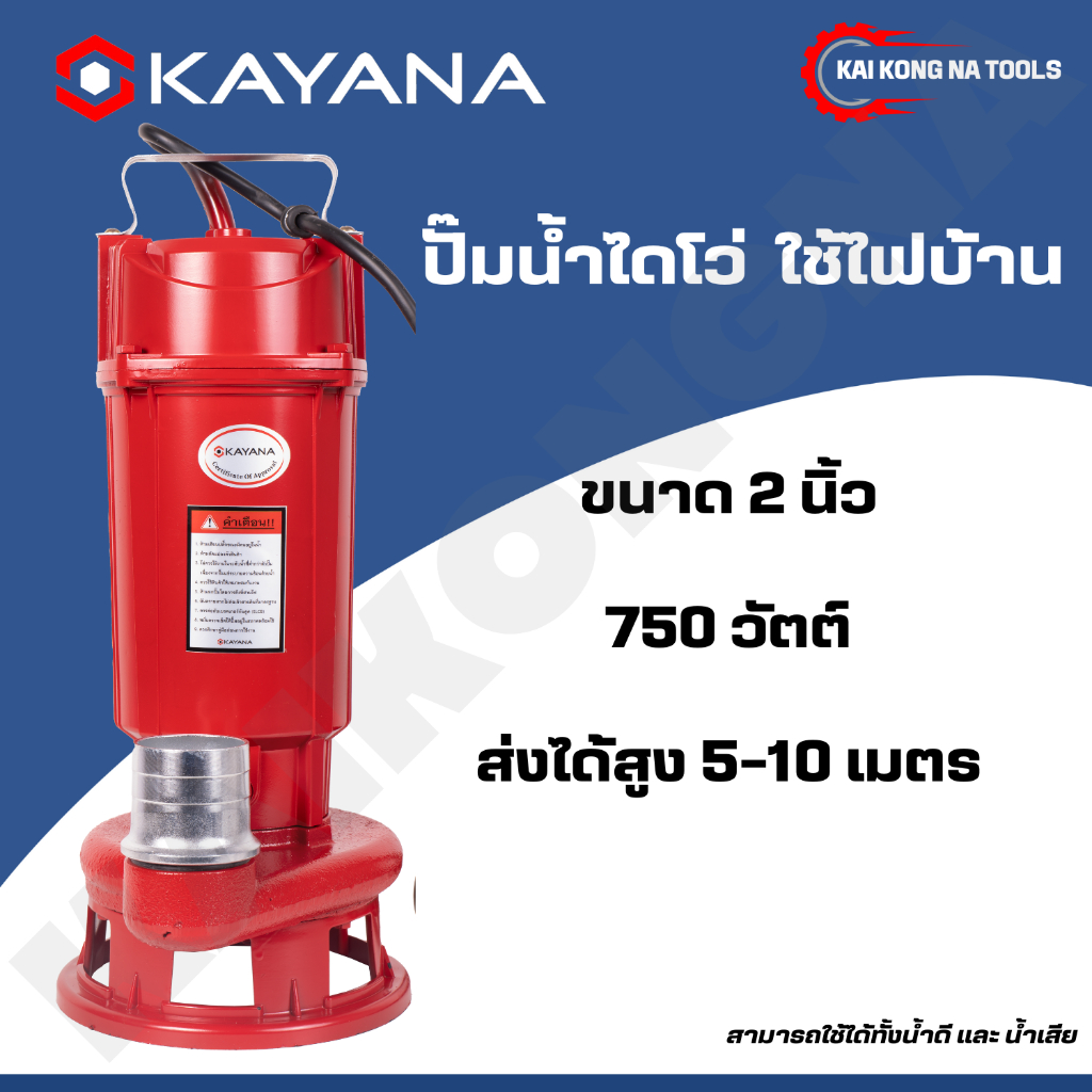 KAYANA ปั๊มไดโว่ ท่อขนาด 2 นิ้ว 750W ใช้ได้ทั้งน้ำดี และน้ำสกปรก ขดลวดทองแดงแท้ 100% ดูดน้ำได้ลึก