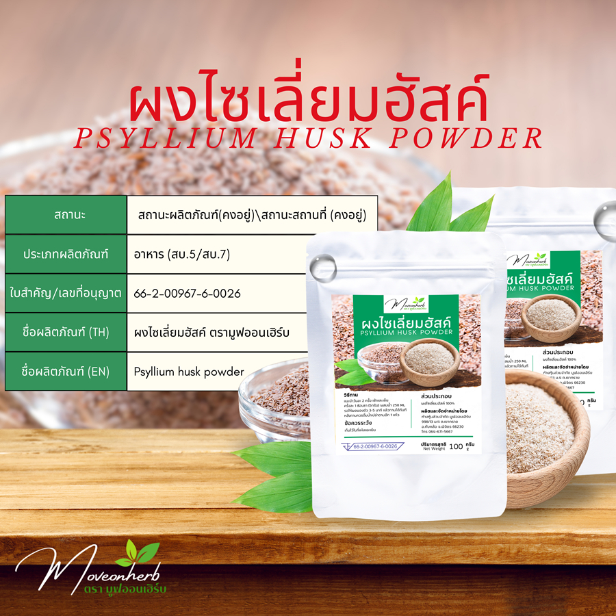 ผงไซเลี่ยมฮัสค์ Psyllium Husk เกรดข้าวกล้องไม่ขัดสี ขนาด100กรัม