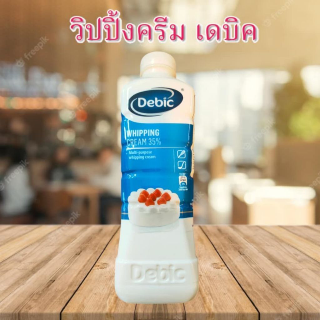 เดบิค วิปปิ้งครีม 35% Debic Whipping Cream 35%