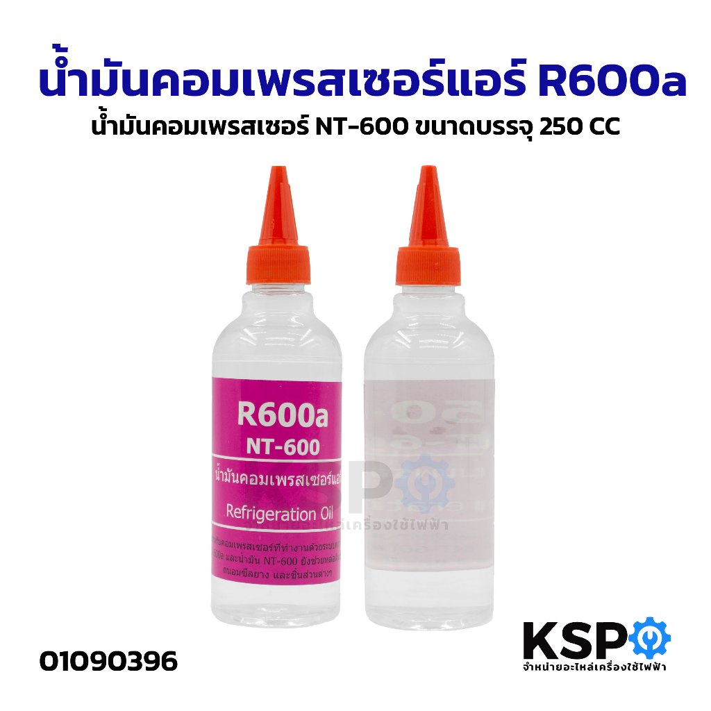 NT-600 น้ำมันคอมเพรสเซอร์ R600a น้ำมันคอม ขนาด 250ML ใช้สำหรับแอร์ระบบ R-600a อะไหล่แอร์