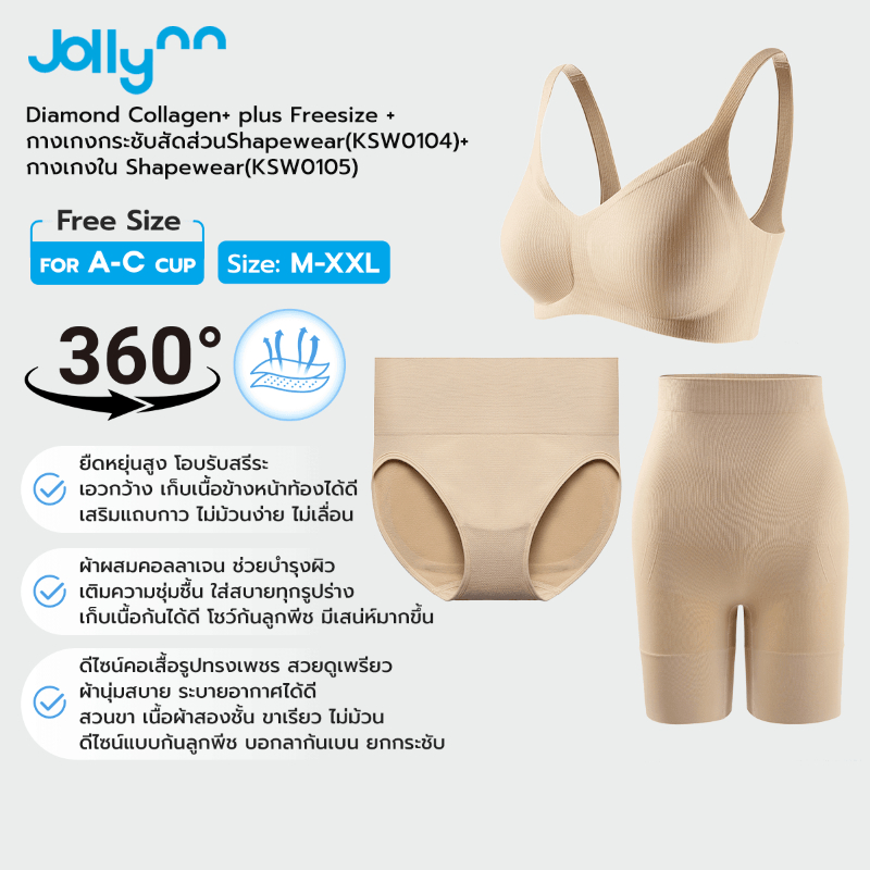 [Set 3] Jollynn เซตบราDiamond Collagen+ plus Freesize +กางเกงกระชับสัดส่วนShapewear(KSW0104)+กางเกงใ