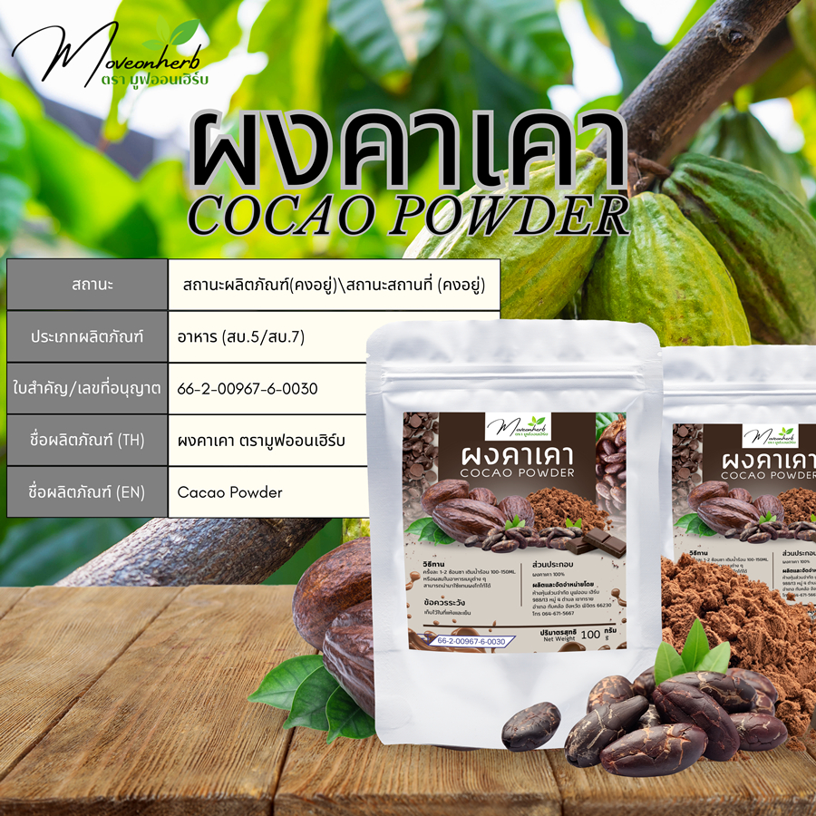 ผงคาเคา มีอย. แท้100% Cacao Powder ขนาด100กรัม