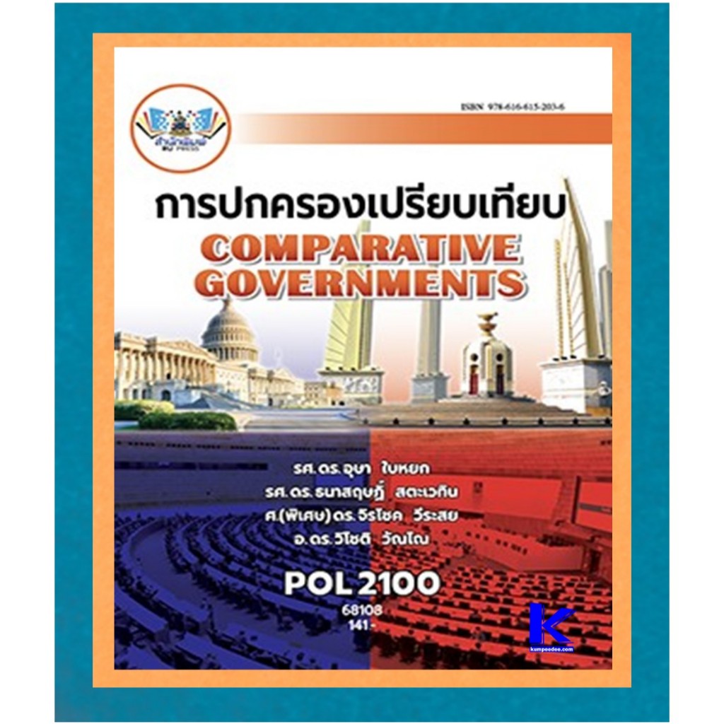ตำราราม POL2100 (68108) การปกครองเปรียบเทียบ
