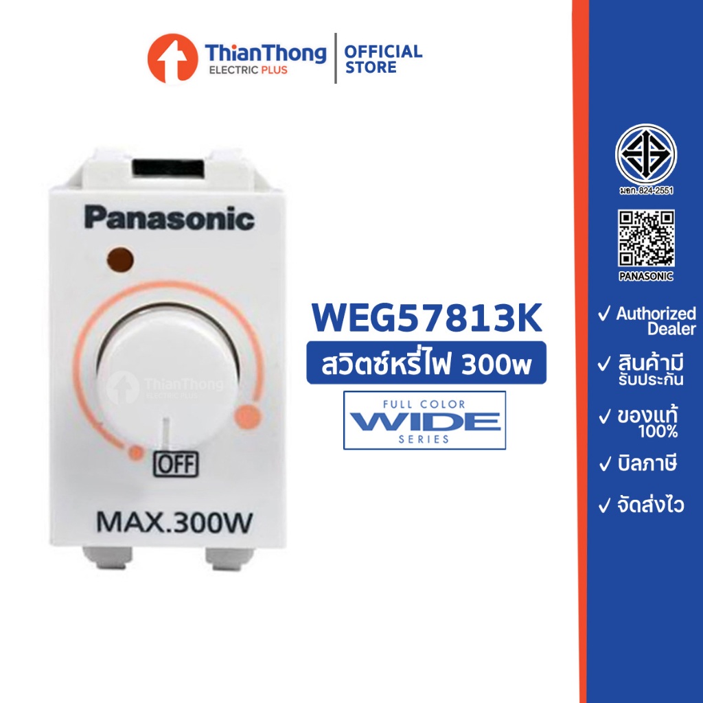Panasonic สวิทซ์หรี่ไฟ สำหรับหลอดไส้ Dimmer 300W รุ่น WEG57813K สีขาว – โปรปัง
