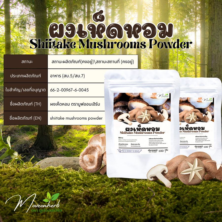 ผงเห็ดหอม เห็ดหอมผง  ขนาด100กรัม Shiitake Mushrooms Powder