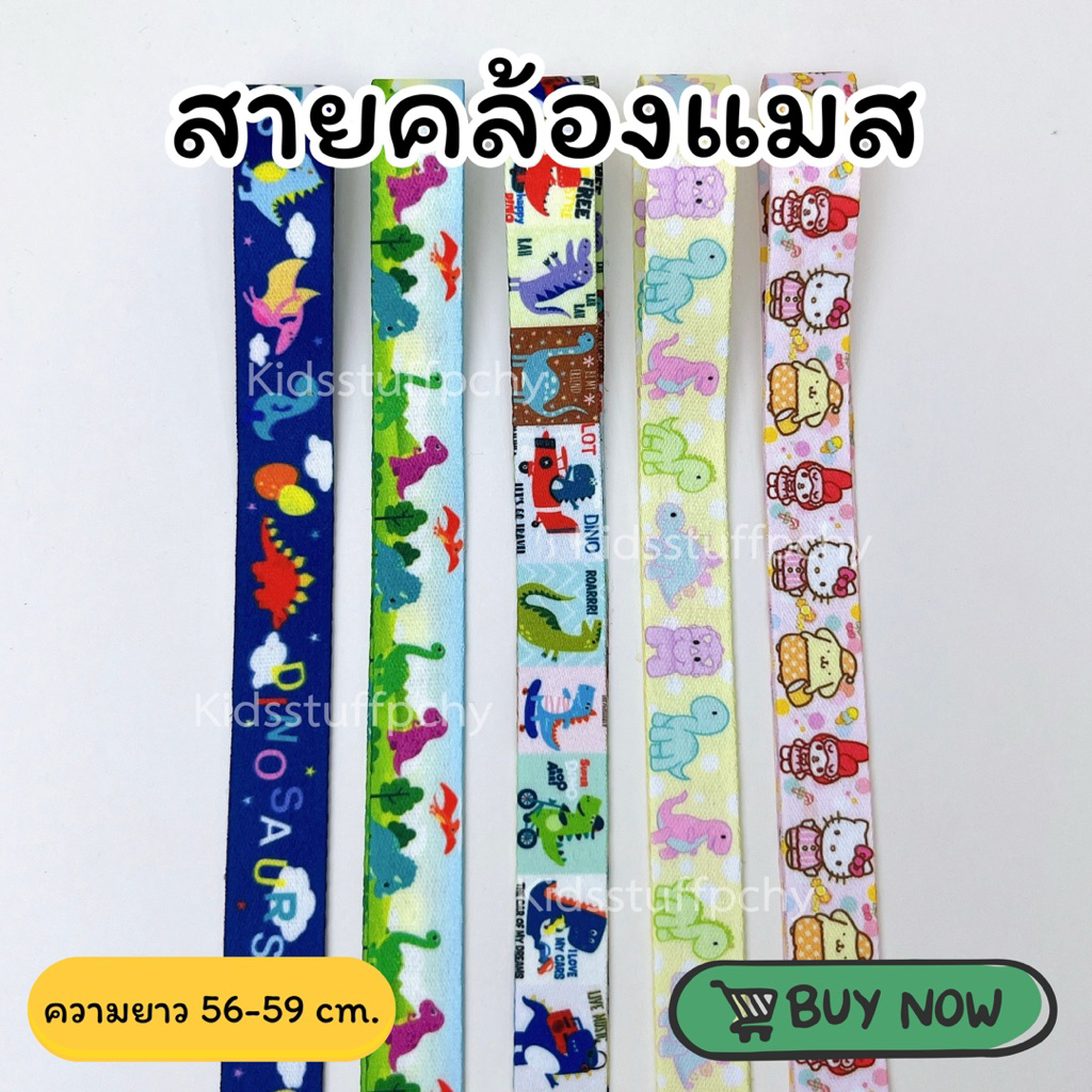 📌โพสต์8📌สายคล้องแมสเด็ก🦖[เส้นเล็ก]พร้อมส่ง💫ความยาว56-59cm กระดุมแป๊กอย่างดี💯ลายน่ารักมากๆ