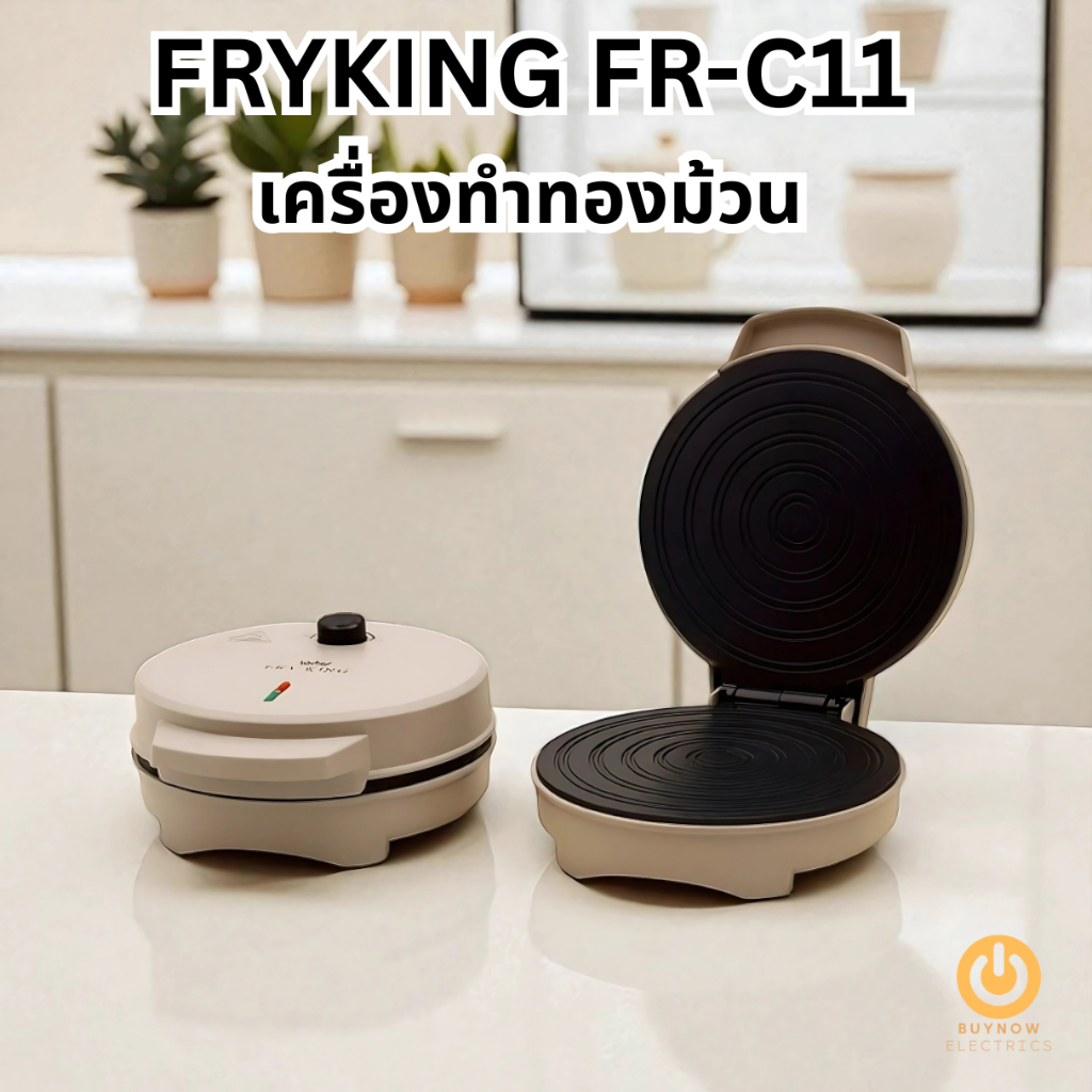 (สีใหม่)FRY KING FR-C11 เครื่องทำขนมทองม้วน ไฟฟ้า800W แผ่นพิมพ์เคลือบ Non-Stick ขนมไม่ติดพิมพ์